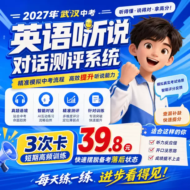 武汉中考英语人机对话考试时长3次卡（39.8元）｜短期高频训练，快速摆脱备考落后状态
