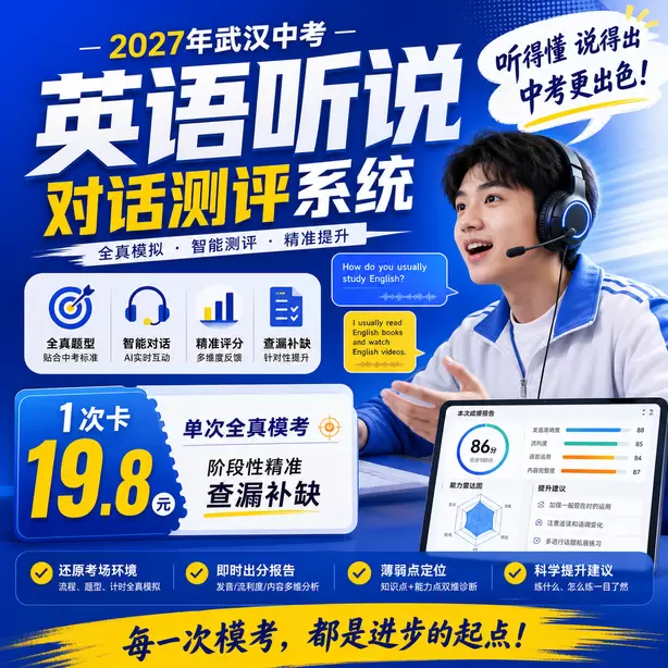 武汉中考英语人机对话考试时长1次卡（19.8元）｜单次全真模考，阶段性精准查漏补缺