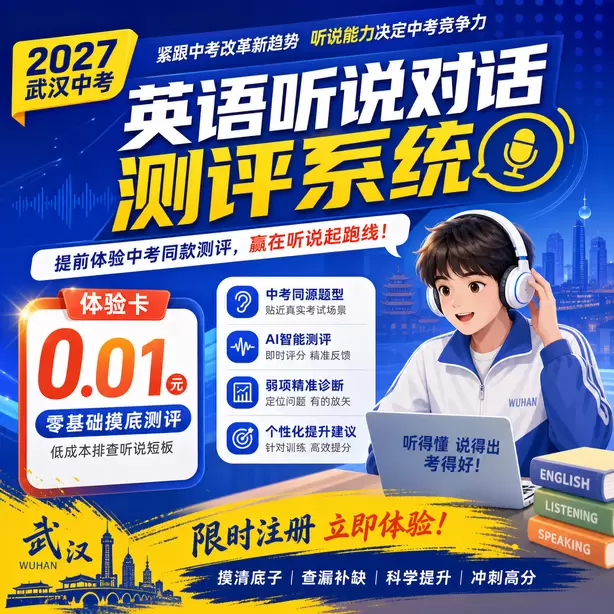 武汉中考英语人机对话考试时长体验卡（0.01元）｜零基础摸底测评，低成本排查听说短板(限时注册)
